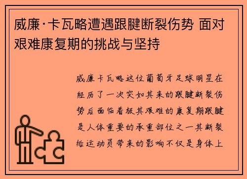 威廉·卡瓦略遭遇跟腱断裂伤势 面对艰难康复期的挑战与坚持