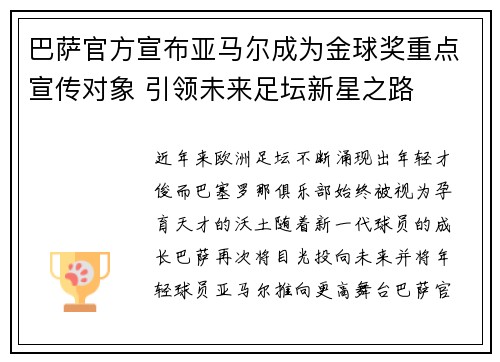 巴萨官方宣布亚马尔成为金球奖重点宣传对象 引领未来足坛新星之路 巴萨官方宣布亚马尔成为金球奖重点宣传对象 引领未来足坛新星之路