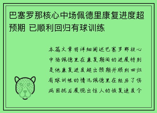 巴塞罗那核心中场佩德里康复进度超预期 已顺利回归有球训练 巴塞罗那核心中场佩德里康复进度超预期 已顺利回归有球训练