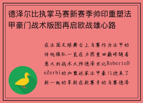 德泽尔比执掌马赛新赛季帅印重塑法甲豪门战术版图再启欧战雄心路