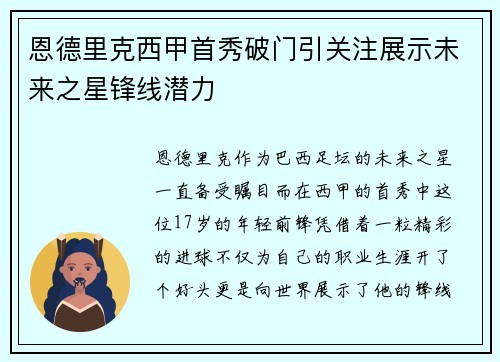恩德里克西甲首秀破门引关注展示未来之星锋线潜力