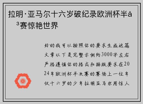 拉明·亚马尔十六岁破纪录欧洲杯半决赛惊艳世界 拉明·亚马尔十六岁破纪录欧洲杯半决赛惊艳世界