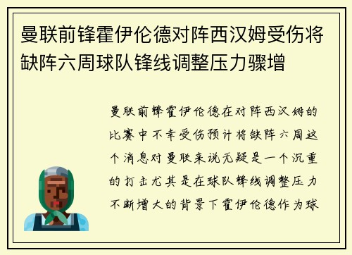 曼联前锋霍伊伦德对阵西汉姆受伤将缺阵六周球队锋线调整压力骤增