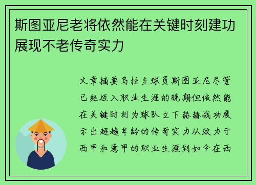 斯图亚尼老将依然能在关键时刻建功展现不老传奇实力