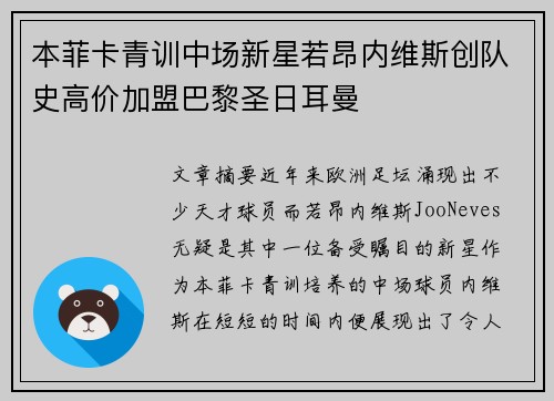 本菲卡青训中场新星若昂内维斯创队史高价加盟巴黎圣日耳曼