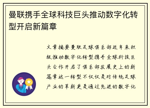 曼联携手全球科技巨头推动数字化转型开启新篇章