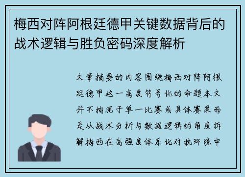 梅西对阵阿根廷德甲关键数据背后的战术逻辑与胜负密码深度解析