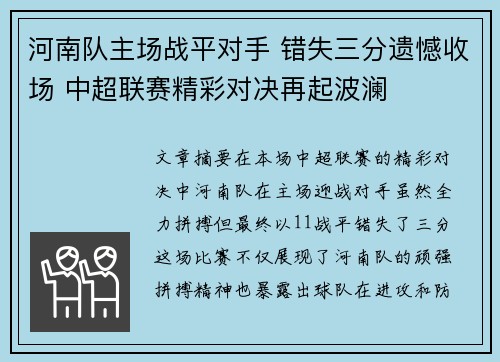 河南队主场战平对手 错失三分遗憾收场 中超联赛精彩对决再起波澜