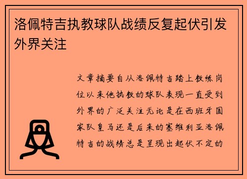 洛佩特吉执教球队战绩反复起伏引发外界关注 洛佩特吉执教球队战绩反复起伏引发外界关注