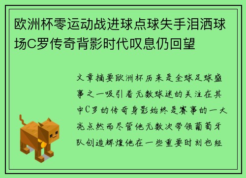 欧洲杯零运动战进球点球失手泪洒球场C罗传奇背影时代叹息仍回望 欧洲杯零运动战进球点球失手泪洒球场C罗传奇背影时代叹息仍回望