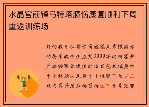 水晶宫前锋马特塔膝伤康复顺利下周重返训练场