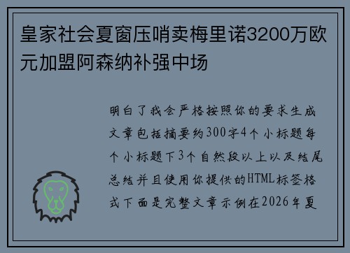 皇家社会夏窗压哨卖梅里诺3200万欧元加盟阿森纳补强中场
