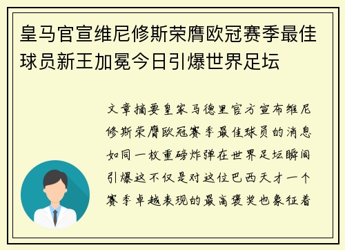皇马官宣维尼修斯荣膺欧冠赛季最佳球员新王加冕今日引爆世界足坛