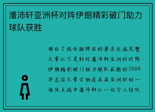 潘沛轩亚洲杯对阵伊朗精彩破门助力球队获胜