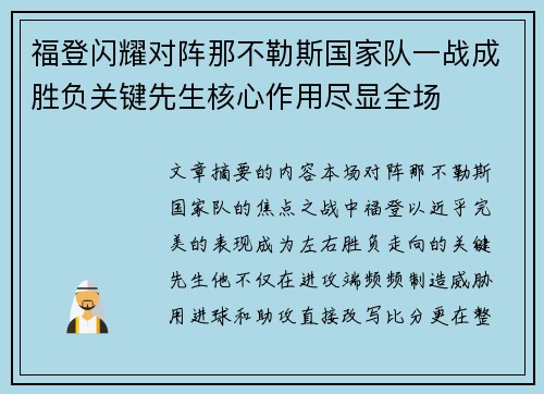 福登闪耀对阵那不勒斯国家队一战成胜负关键先生核心作用尽显全场 福登闪耀对阵那不勒斯国家队一战成胜负关键先生核心作用尽显全场