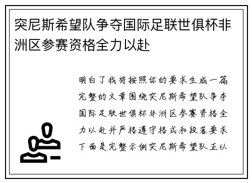 突尼斯希望队争夺国际足联世俱杯非洲区参赛资格全力以赴