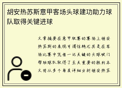 胡安热苏斯意甲客场头球建功助力球队取得关键进球