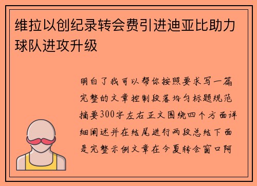 维拉以创纪录转会费引进迪亚比助力球队进攻升级 维拉以创纪录转会费引进迪亚比助力球队进攻升级