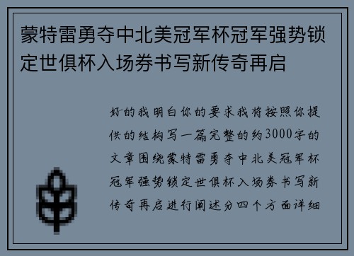 蒙特雷勇夺中北美冠军杯冠军强势锁定世俱杯入场券书写新传奇再启 蒙特雷勇夺中北美冠军杯冠军强势锁定世俱杯入场券书写新传奇再启