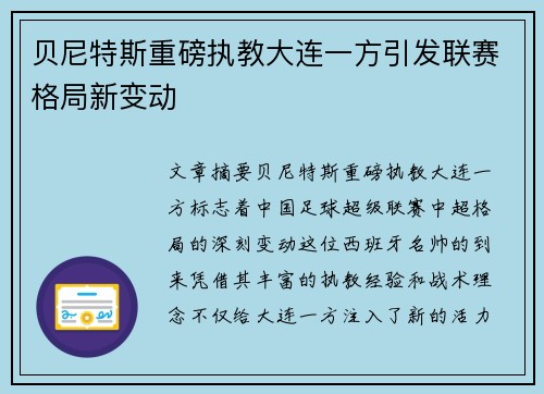 贝尼特斯重磅执教大连一方引发联赛格局新变动 贝尼特斯重磅执教大连一方引发联赛格局新变动