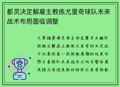 都灵决定解雇主教练尤里奇球队未来战术布局面临调整
