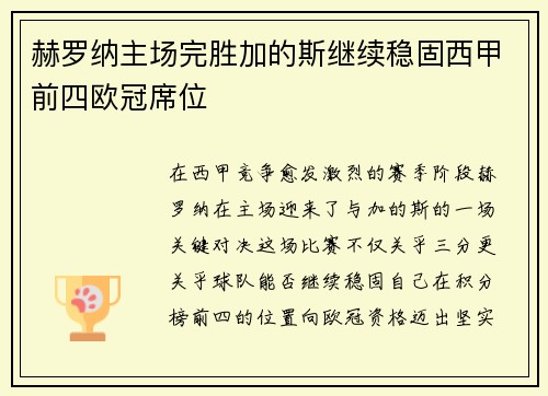 赫罗纳主场完胜加的斯继续稳固西甲前四欧冠席位 赫罗纳主场完胜加的斯继续稳固西甲前四欧冠席位