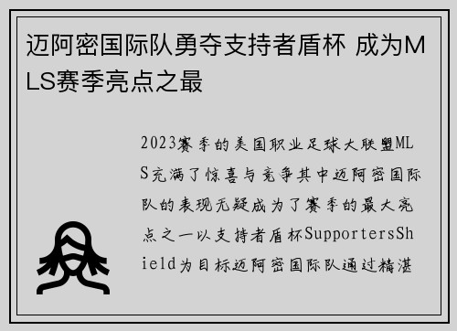 迈阿密国际队勇夺支持者盾杯 成为MLS赛季亮点之最 迈阿密国际队勇夺支持者盾杯 成为MLS赛季亮点之最