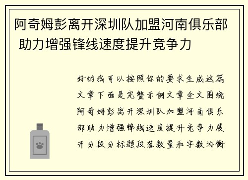 阿奇姆彭离开深圳队加盟河南俱乐部 助力增强锋线速度提升竞争力 阿奇姆彭离开深圳队加盟河南俱乐部 助力增强锋线速度提升竞争力
