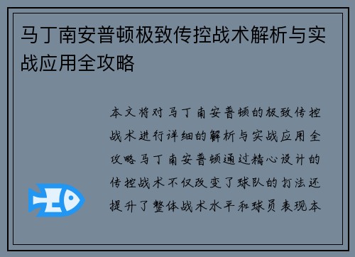 马丁南安普顿极致传控战术解析与实战应用全攻略 马丁南安普顿极致传控战术解析与实战应用全攻略
