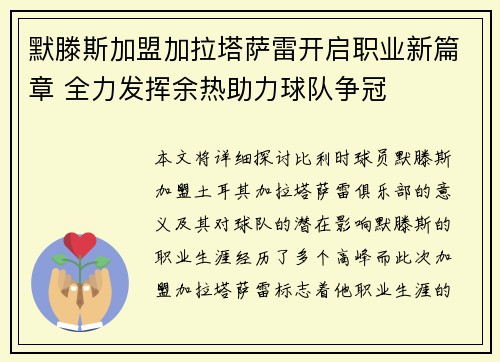 默滕斯加盟加拉塔萨雷开启职业新篇章 全力发挥余热助力球队争冠 默滕斯加盟加拉塔萨雷开启职业新篇章 全力发挥余热助力球队争冠