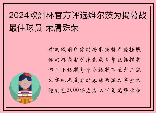 2024欧洲杯官方评选维尔茨为揭幕战最佳球员 荣膺殊荣
