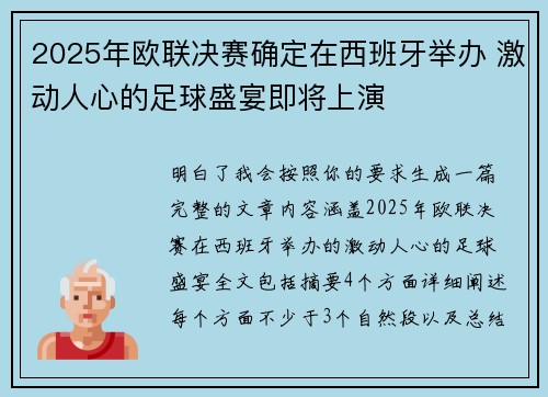 2025年欧联决赛确定在西班牙举办 激动人心的足球盛宴即将上演 2025年欧联决赛确定在西班牙举办 激动人心的足球盛宴即将上演