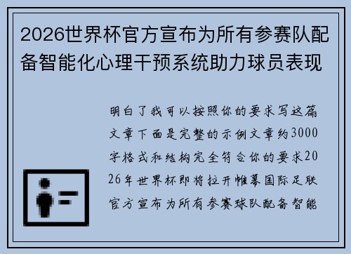 2026世界杯官方宣布为所有参赛队配备智能化心理干预系统助力球员表现 2026世界杯官方宣布为所有参赛队配备智能化心理干预系统助力球员表现