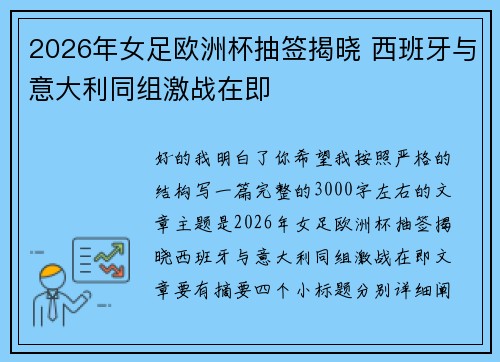 2026年女足欧洲杯抽签揭晓 西班牙与意大利同组激战在即 2026年女足欧洲杯抽签揭晓 西班牙与意大利同组激战在即