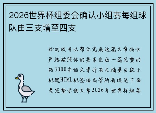 2026世界杯组委会确认小组赛每组球队由三支增至四支 2026世界杯组委会确认小组赛每组球队由三支增至四支