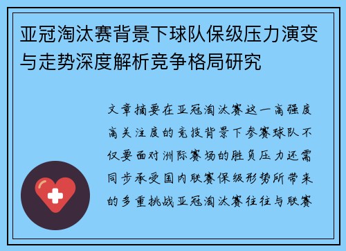 亚冠淘汰赛背景下球队保级压力演变与走势深度解析竞争格局研究