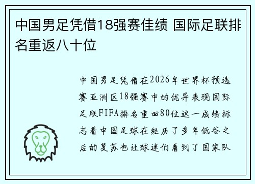 中国男足凭借18强赛佳绩 国际足联排名重返八十位 中国男足凭借18强赛佳绩 国际足联排名重返八十位