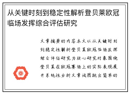 从关键时刻到稳定性解析登贝莱欧冠临场发挥综合评估研究 从关键时刻到稳定性解析登贝莱欧冠临场发挥综合评估研究