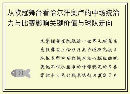 从欧冠舞台看恰尔汗奥卢的中场统治力与比赛影响关键价值与球队走向 从欧冠舞台看恰尔汗奥卢的中场统治力与比赛影响关键价值与球队走向