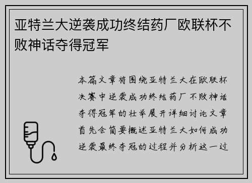 亚特兰大逆袭成功终结药厂欧联杯不败神话夺得冠军 亚特兰大逆袭成功终结药厂欧联杯不败神话夺得冠军