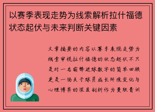 以赛季表现走势为线索解析拉什福德状态起伏与未来判断关键因素 以赛季表现走势为线索解析拉什福德状态起伏与未来判断关键因素