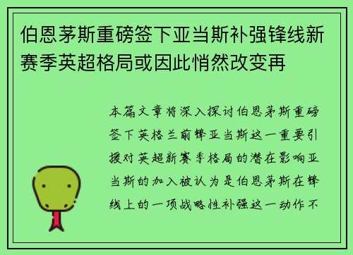 伯恩茅斯重磅签下亚当斯补强锋线新赛季英超格局或因此悄然改变再 伯恩茅斯重磅签下亚当斯补强锋线新赛季英超格局或因此悄然改变再