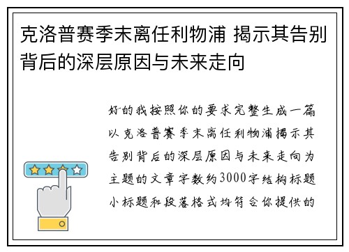 克洛普赛季末离任利物浦 揭示其告别背后的深层原因与未来走向