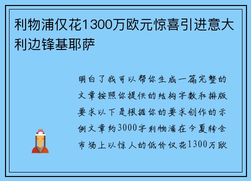 利物浦仅花1300万欧元惊喜引进意大利边锋基耶萨 利物浦仅花1300万欧元惊喜引进意大利边锋基耶萨