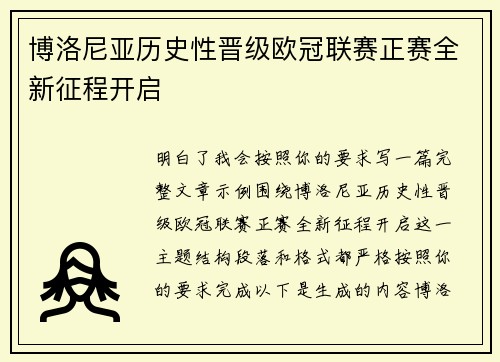 博洛尼亚历史性晋级欧冠联赛正赛全新征程开启 博洛尼亚历史性晋级欧冠联赛正赛全新征程开启