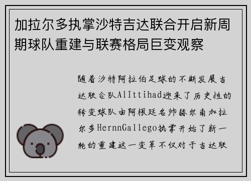加拉尔多执掌沙特吉达联合开启新周期球队重建与联赛格局巨变观察 加拉尔多执掌沙特吉达联合开启新周期球队重建与联赛格局巨变观察