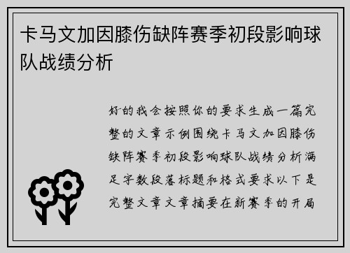 卡马文加因膝伤缺阵赛季初段影响球队战绩分析
