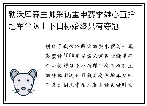 勒沃库森主帅采访重申赛季雄心直指冠军全队上下目标始终只有夺冠 勒沃库森主帅采访重申赛季雄心直指冠军全队上下目标始终只有夺冠