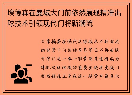 埃德森在曼城大门前依然展现精准出球技术引领现代门将新潮流 埃德森在曼城大门前依然展现精准出球技术引领现代门将新潮流