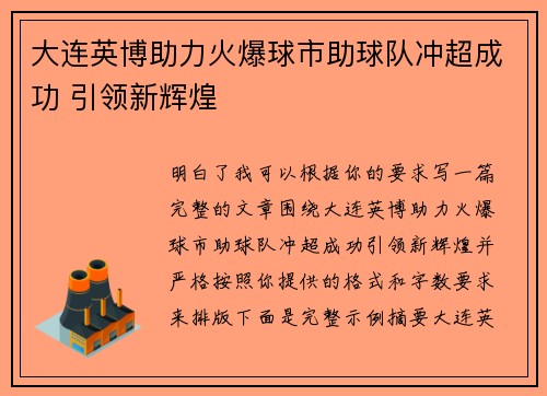 大连英博助力火爆球市助球队冲超成功 引领新辉煌